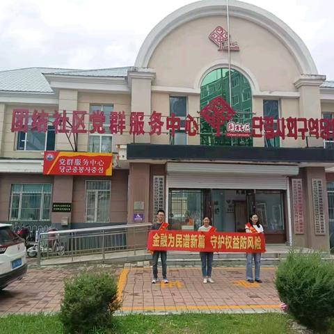 珲春市支行金融为民守护权益