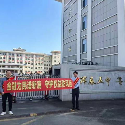 金融为民谱新篇 珲春市支行守护校园权益防风险