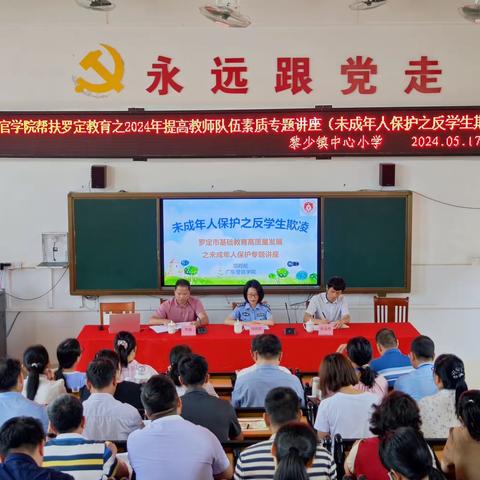 广东警官学院帮扶罗定教育之2024年提高教师队伍素质专题讲座——未成年人保护之反学生欺凌