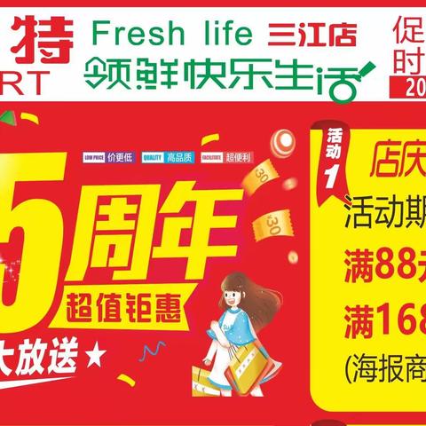 乐卖特购物广场（三江店）5周年庆典