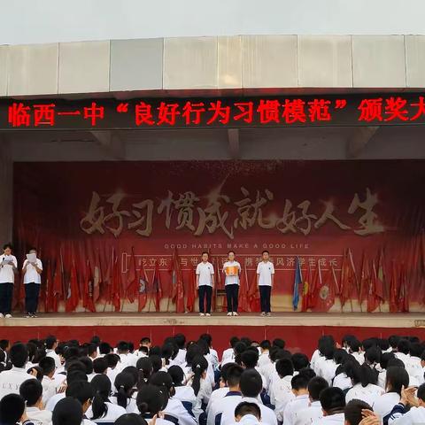 临西一中七、1部 “良好行为习惯模范”表彰大会