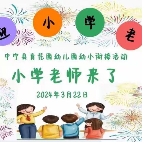 中宁县育花园幼儿园幼小衔接活动“小学老师来啦”