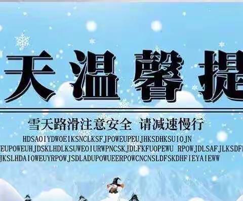 【北店小学】冬雪悄然至 安全记心间 ———雨雪天气 安全出行 温馨提示