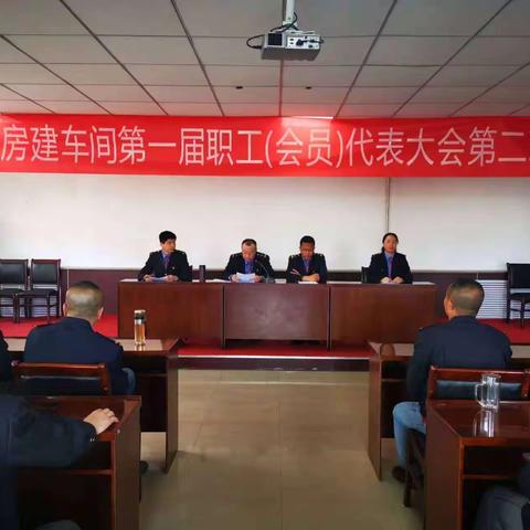 大同东房建车间第一届职工(会员)代表大会第二次会议