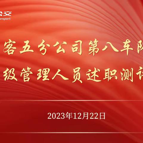 述担当、促党建、谋新篇——第八车队召开中级管理人员述职测评会暨全面从严治党检查汇报会