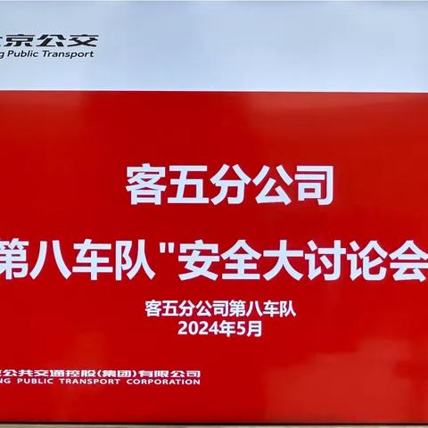 守护无遗漏，安全伴君行 ——客五分公司第八车队召开安全大讨论会