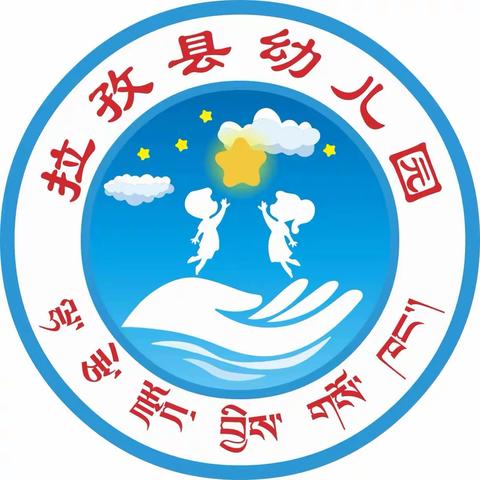 致敬劳动者，礼赞新时代——拉孜县幼儿园劳动节主题系列活动