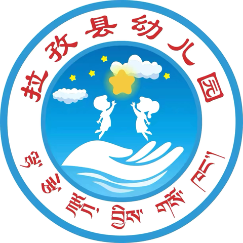 民族团结共筑华彩情  爱我中华同圆复兴梦——拉孜县幼儿园庆六一系列主题活动