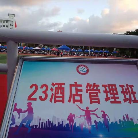 23酒店管理班运动会