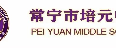 “题”炼智慧，“讲”出精彩---培元中学第一届教师讲题大赛（英语组）