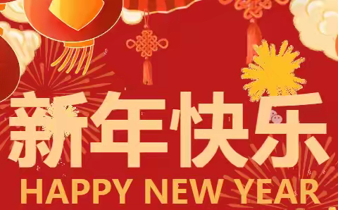 【全环境立德树人】常家镇初级中学2026 年元旦放假通知暨安全温馨提示