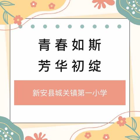 【正青春•正当燃】城关一小青年教师论坛（二）