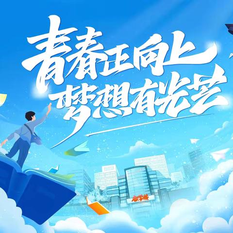 感恩母校 · 筑梦远航——新安县城关一小2025届六年级毕业典礼