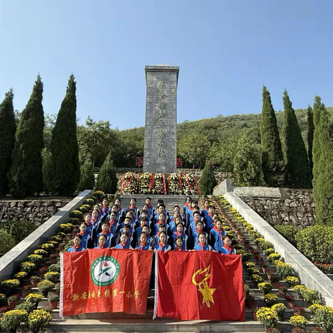 新安县城关一小烈士纪念日红色教育活动纪实