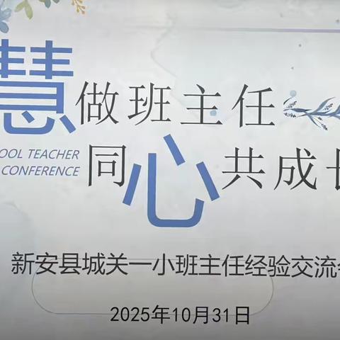慧做班主任 同心共成长——新安县城关一小班主任经验交流会纪实