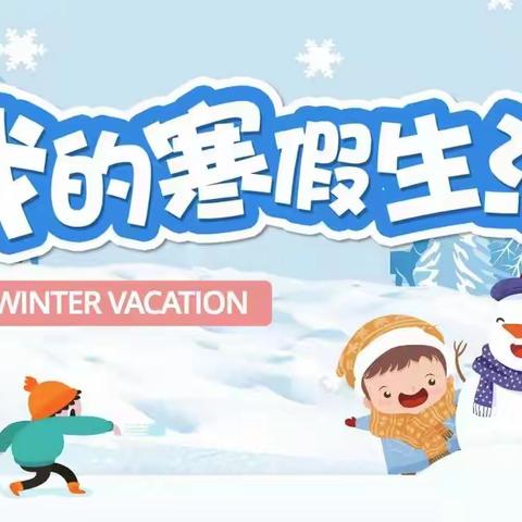 『缤纷寒假❄️快乐成长』——山东博兴乐安实验学校一年级级部寒假特色作业展示