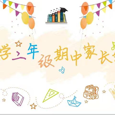 家校协力，共育未来—— 山东博兴乐安实验学校二年级家校共育家长会