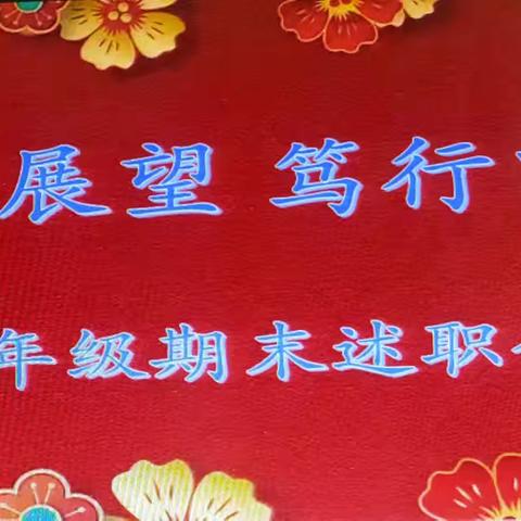 回眸中展望 笃行中致远—— 山东博兴乐安实验学校二年级期末述职会议