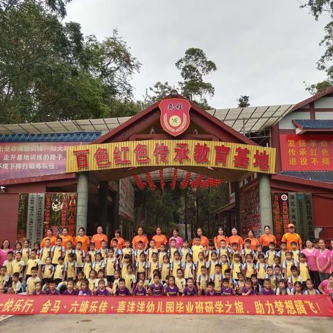 快乐六一行—— 金马幼儿园 毕业研学之旅 助力梦想腾飞