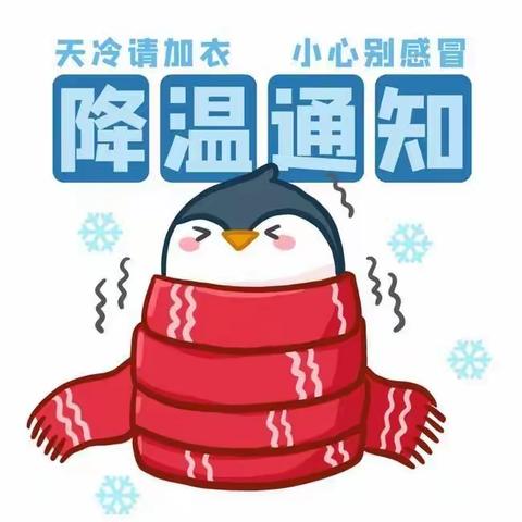 阳光馨苑幼儿园 “大雪降温”温馨提示