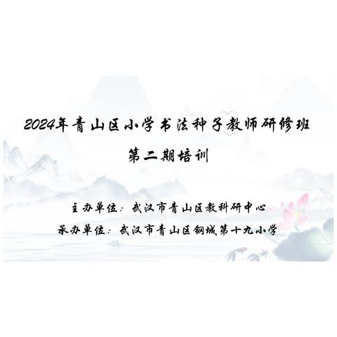 执笔练字润师心   翰墨飘香齐修身 ——记青山区书法种子教师第二期培训