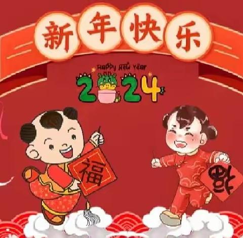 庆元旦，迎新年——北汉学区西吴村学校元旦活动