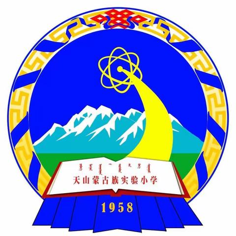 快乐暑假 安全同行——天山蒙古族实验小学2024年暑假安全提示