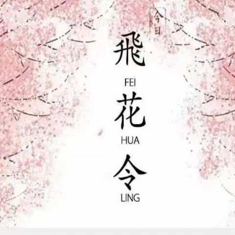 诗韵清明， 在古诗中寻找意境 ——实验小学三年级“飞花令”