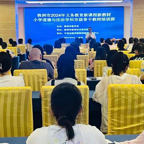 深耕细研，启智润心——株洲市2024年义务教育统编教材市级骨干教师培训活动