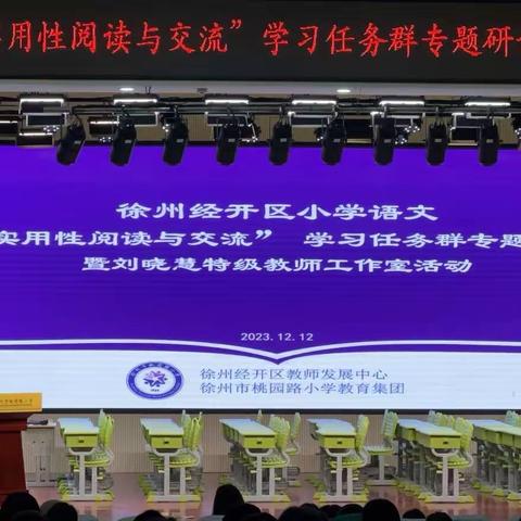 名师引领绽芳华，学思悟行共成长——经开区小学语文“实用性阅读与交流”学习任务群专题研讨暨刘晓慧特级教师工作室活动