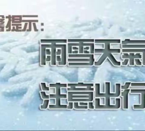 榆林一中“雨雪冰冻天气”致全体师生及家长的温馨提示！