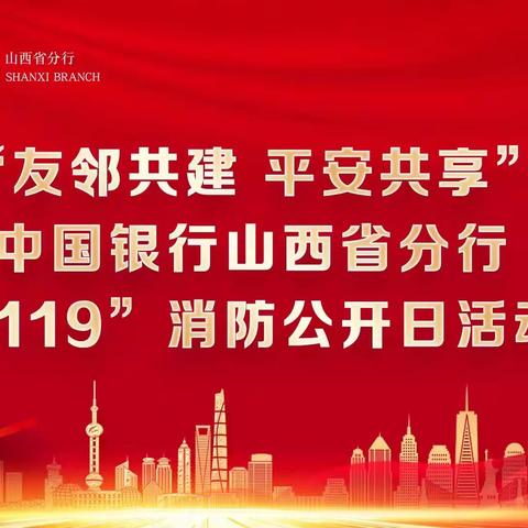 “友邻共建 平安共享”—山西省分行联合属地社区举办2023年“119”消防公开日活动