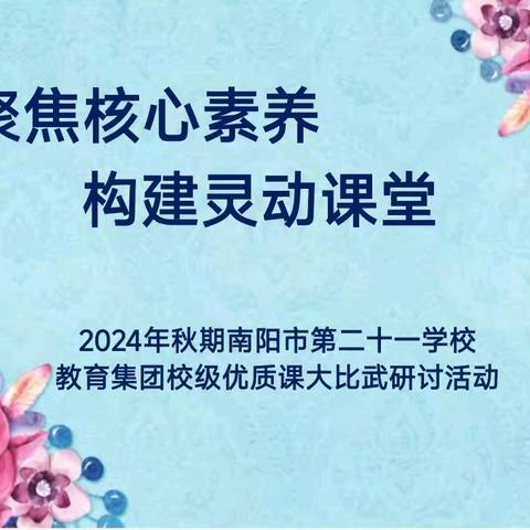 聚焦核心素养，构建灵动课堂——南阳二十一学校一、二年级数学教研组