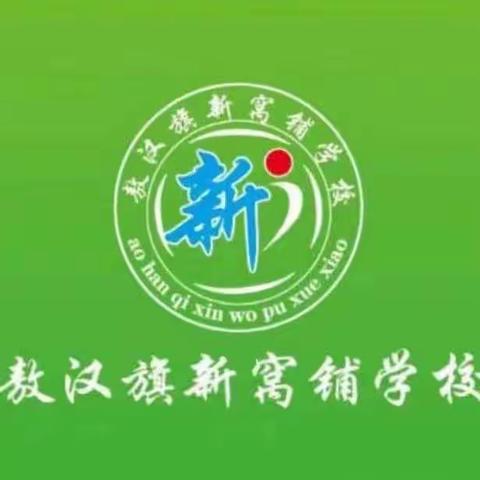 春暖花开季，教研正当时——新窝铺学校教研活动纪实