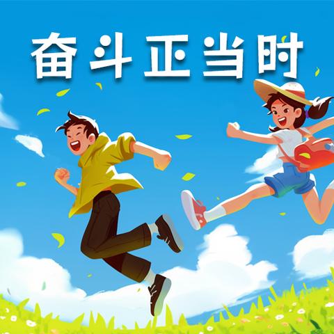 师生共进，活力竞发