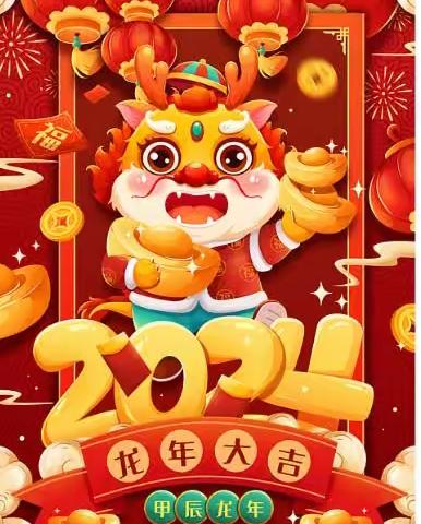 新年伊始----请查收来自皮店实验学校邹校长2024 年元旦祝福