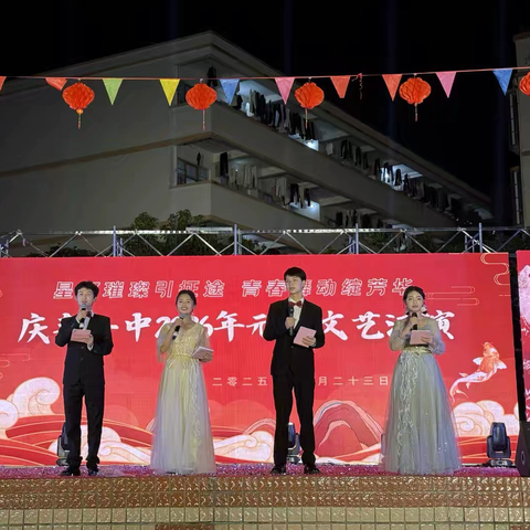 梦启新程 舞绽芳华——庆丰一中2026年元旦晚会