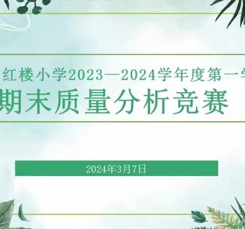 “聚焦质量明方向，凝心聚力提质量”—大荔县红楼小学2023-2024学年度第一学期期末质量分析竞赛