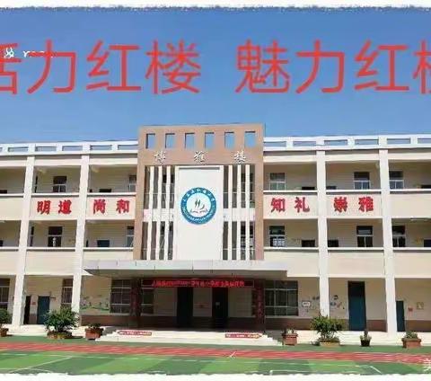 【“三名”+建设】青蓝共薪，携手共进——大荔县红楼小学第四届“青蓝工程”启动仪式