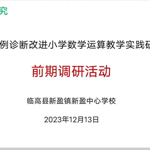 基于错例诊断改进小学数学运算教学实践研究——前期调研活动