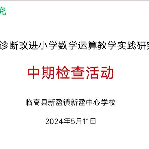 基于错例诊断改进小学数学运算教学实践研究——中期检查活动