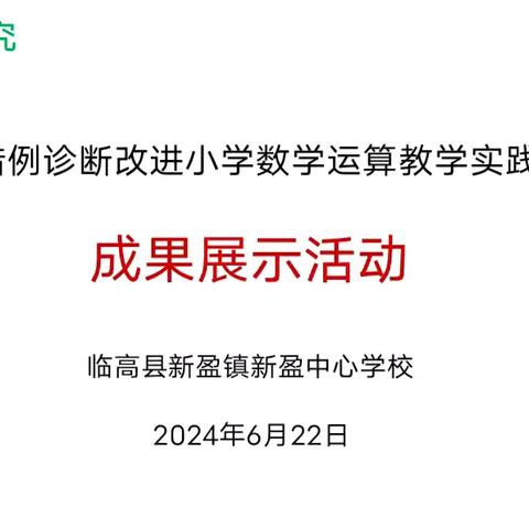 基于错例诊断改进小学数学运算教学实践研究——成果展示活动