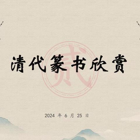 赏清篆之美，传翰墨之韵——记新华中心学校2024年春季学期“书法鉴赏课”课堂教研活动（第五期）