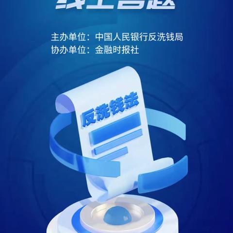 线上答题大挑战，守护资金安全线