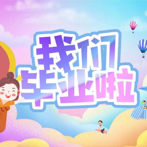 “遇见美好，邂逅初夏” 东属幼儿园2024大班毕业典礼