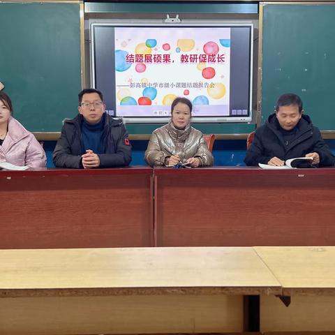 结题展硕果，教研促成长