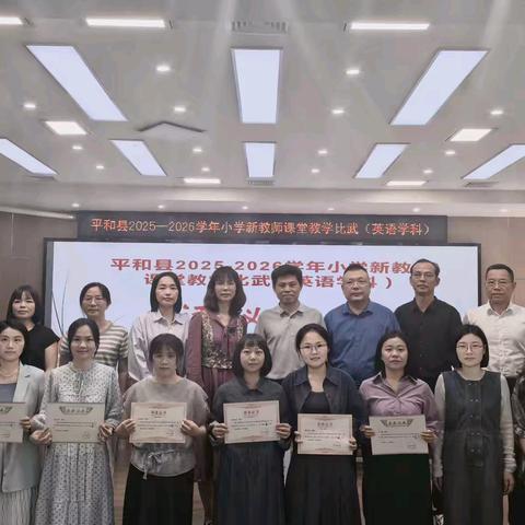 以赛促研，以研促教——平和县2025-2026学年小学新教师英语课堂教学比武县级活动纪实