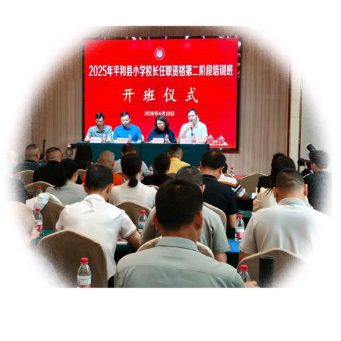 蓄势赋能启新程，砥砺深耕向未来——2025年中小学校长任职资格第二阶段培训开班仪式暨首日学习纪实
