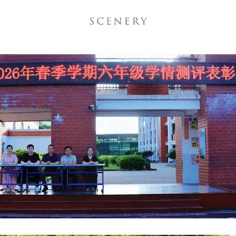 榜样领航 蓄力冲刺——平和县第四实验小学2026年春季学期六年级学情测评表彰会圆满举行