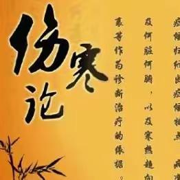 万福堂经方医学传承基地第五次学习交流—图解经方